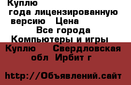 Куплю  Autodesk Inventor 2013 года лицензированную версию › Цена ­ 80 000 - Все города Компьютеры и игры » Куплю   . Свердловская обл.,Ирбит г.